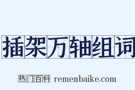 插架万轴组词是什么意思的图片